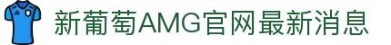 中国·新葡萄(8805·AMG)官方网站-Official Website